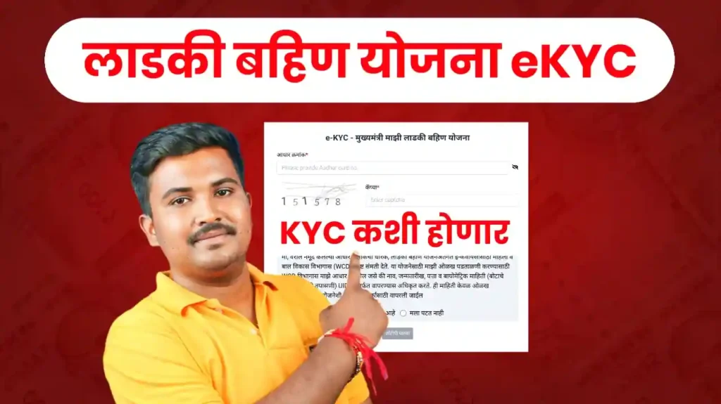 Ladki Bahin Yojana KYC Maharashtra | लाडकी बहीण योजना eKYC कशी होणार