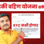 Ladki Bahin Yojana KYC Maharashtra | लाडकी बहीण योजना eKYC कशी होणार
