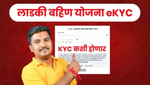 Ladki Bahin Yojana KYC Maharashtra | लाडकी बहीण योजना eKYC कशी होणार