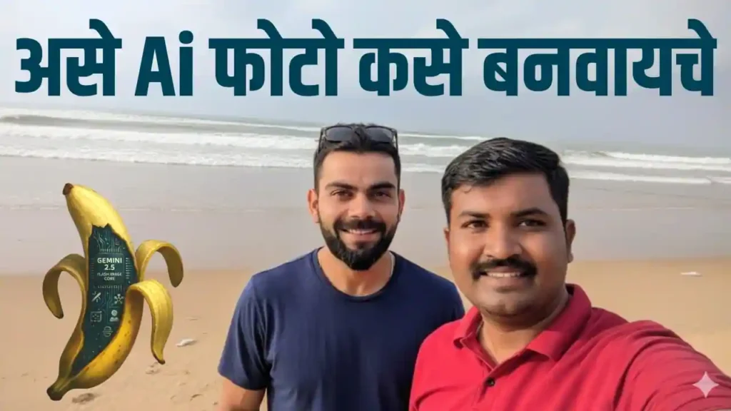 Google Nano Banana Ai Prompts | Celebrity सोबत Ai फोटो कसे बनवायचे