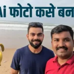 Google Nano Banana Ai Prompts | Celebrity सोबत Ai फोटो कसे बनवायचे
