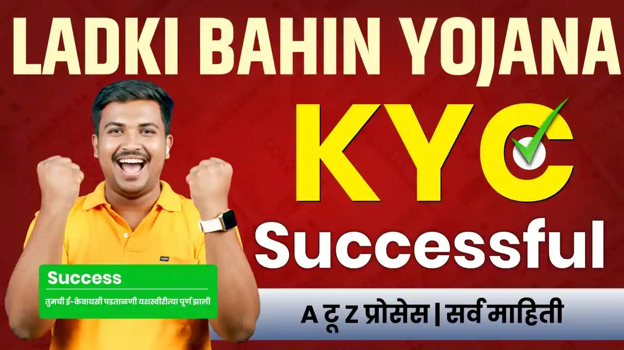 मुख्यमंत्री माझी लाडकी बहीण योजना ई केवायसी सुरू - Ladki Bahin Yojana KYC Update Online Process Documents Link Last Date Error Unable to Send OTP Problem Solve All Information by Computer World Center ladki bahin ekyc kashi karavi, ladki bahin kyc kaise online error unable to send otp problem a to z step by step process of majhi ladki bahin yojana kyc maharashtra