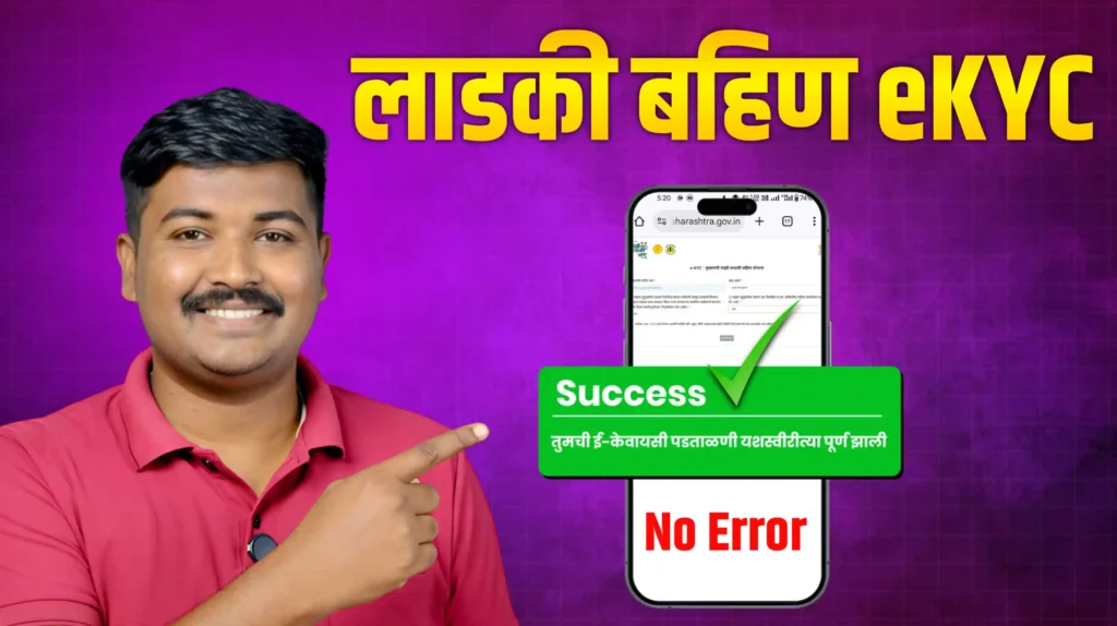 मुख्यमंत्री माझी लाडकी बहीण योजना ई केवायसी सुरू - Ladki Bahin Yojana KYC Update Online Process Documents Link Last Date Error Unable to Send OTP Problem Solve All Information by Computer World Center ladki bahin ekyc kashi karavi, ladki bahin kyc kaise online error unable to send otp problem a to z step by step process of majhi ladki bahin yojana kyc maharashtra