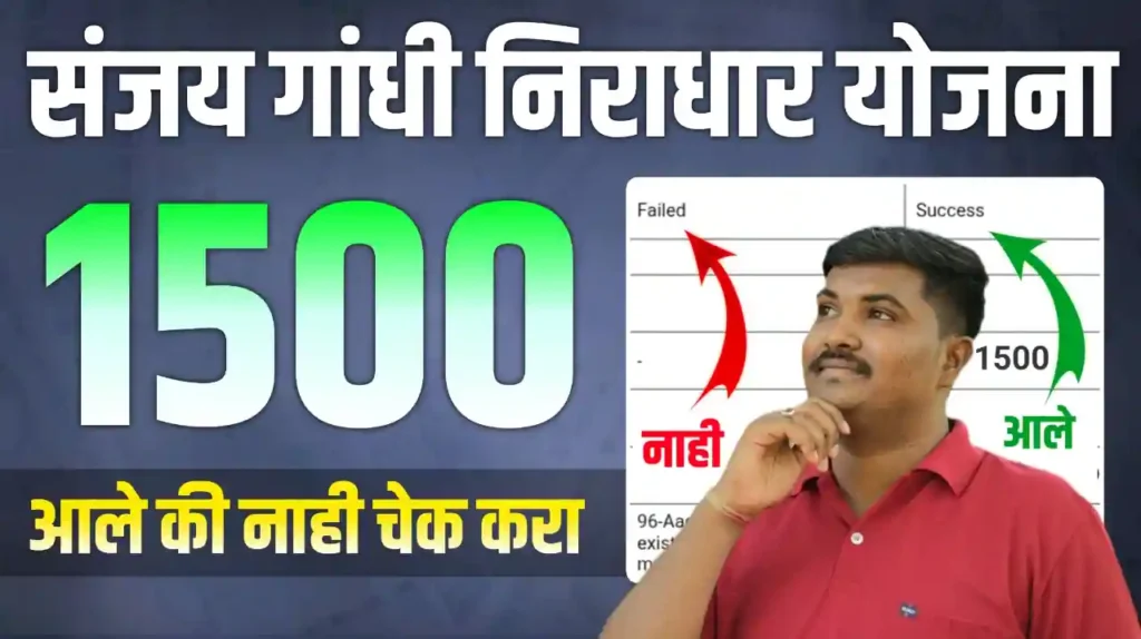 Sanjay Gandhi Niradhar Yojana Payment Status Check Online | संजय गांधी निराधार योजना पैसे आले का नाही? स्टेटस चेक करा
