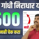 Sanjay Gandhi Niradhar Yojana Payment Status Check Online | संजय गांधी निराधार योजना पैसे आले का नाही? स्टेटस चेक करा