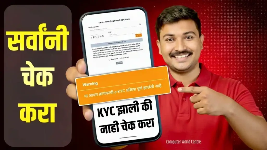 Ladki Bahin Yojana Status Check Online | लाडकी बहीण योजना केवायसी स्टेटस चेक करा