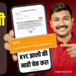 Ladki Bahin Yojana Status Check Online | लाडकी बहीण योजना केवायसी स्टेटस चेक करा