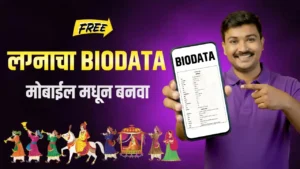लग्नाचा बायोडेटा बनवा मोबाईल मध्ये | Marriage Biodata In Marathi Free