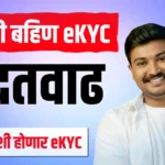 Ladki Bahin Yojana eKYC Date Extended | लाडकी बहीण योजना eKYC मुदतवाढ झाली