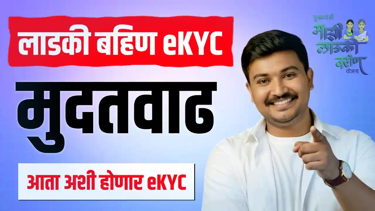 Ladki Bahin Yojana eKYC Date Extended | लाडकी बहीण योजना eKYC मुदतवाढ झाली