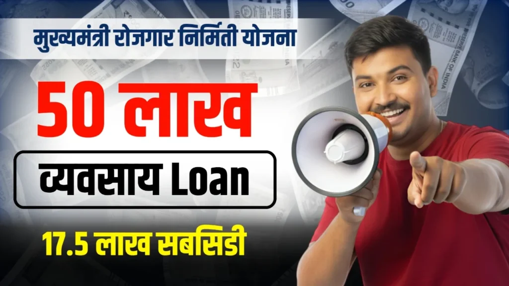 💰 CMEGP Loan Yojana Maharashtra - नवीन व्यवसाय साठी लोन | मुख्यमंत्री रोजगार निर्मिती योजना महाराष्ट्र