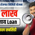 💰 CMEGP Loan Yojana Maharashtra - नवीन व्यवसाय साठी लोन | मुख्यमंत्री रोजगार निर्मिती योजना महाराष्ट्र