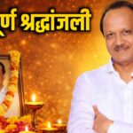 💐 Ajit Pawar Plan Crash - 😭 भावपूर्ण श्रद्धांजली " अजित दादा "