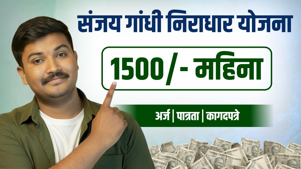 💰 Sanjay Gandhi Niradhar Yojana - 1500 महिना 🫵 संजय गांधी निराधार योजना महाराष्ट्र, पात्रता कागदपत्रे सर्व माहिती