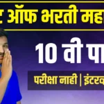 📬 Post Office Bharti 2026 Maharashtra - पोस्ट ऑफिस मेगा भरती 2026 महाराष्ट्र