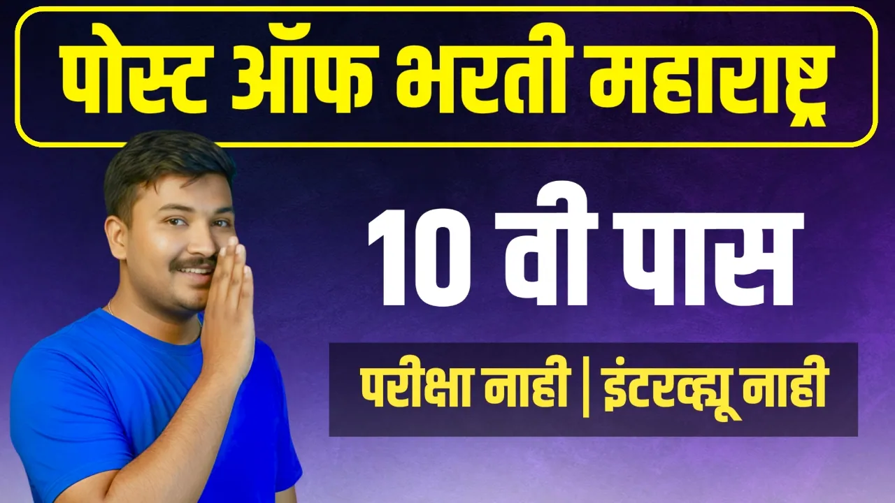 ЁЯУм Post Office Bharti 2026 Maharashtra - рдкреЛрд╕реНрдЯ рдСрдлрд┐рд╕ рдореЗрдЧрд╛ рднрд░рддреА 2026 рдорд╣рд╛рд░рд╛рд╖реНрдЯреНрд░