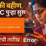 Ladki Bahin eKYC Re-start | लाडकी बहीण KYC पुन्हा सुरू - शेवटची तारीख