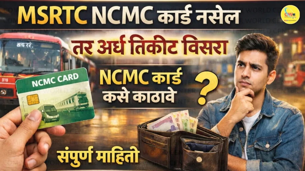 🚍 MSRTCac NCMC Card कसे काढावे - सर्व माहिती | 💳 अर्थ टिकीट साठी NCMC कार्ड अनिवार्य