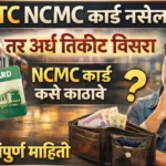 🚍 MSRTCac NCMC Card कसे काढावे - सर्व माहिती | 💳 अर्थ टिकीट साठी NCMC कार्ड अनिवार्य