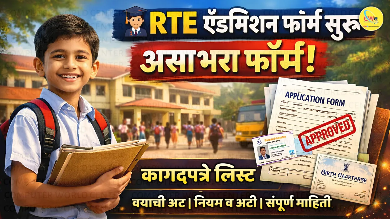 🧑‍🎓 RTE ॲडमिशन फॉर्म सुरू 2026-27, असा भरा फॉर्म कागदपत्रे लिस्ट, वयाची अट, नियम व अटी संपुर्ण माहिती | RTE Admission Process 2026 Maharashtra Documents List Age Limit in Marathi