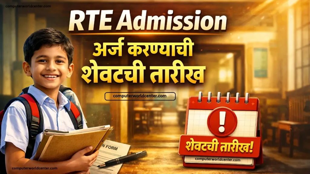 👩‍🏫 RTE Admission अर्ज करण्याची शेवटची तारीख 2026-27 | RTE Admission 2026-27 Maharashtra Last Date In Marathi