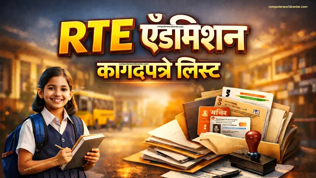 📄 RTE ऍडमिशन 2026-27 साठी लागणारे कागदपत्रे | RTE Admission Documents In Marathi 2026-27