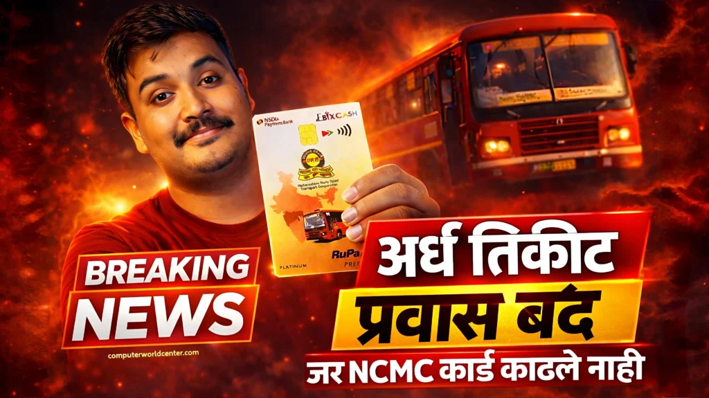🚍 MSRTC NCMC Card कसे काढावे - सर्व माहिती | 💳 अर्थ टिकीट साठी NCMC कार्ड अनिवार्य