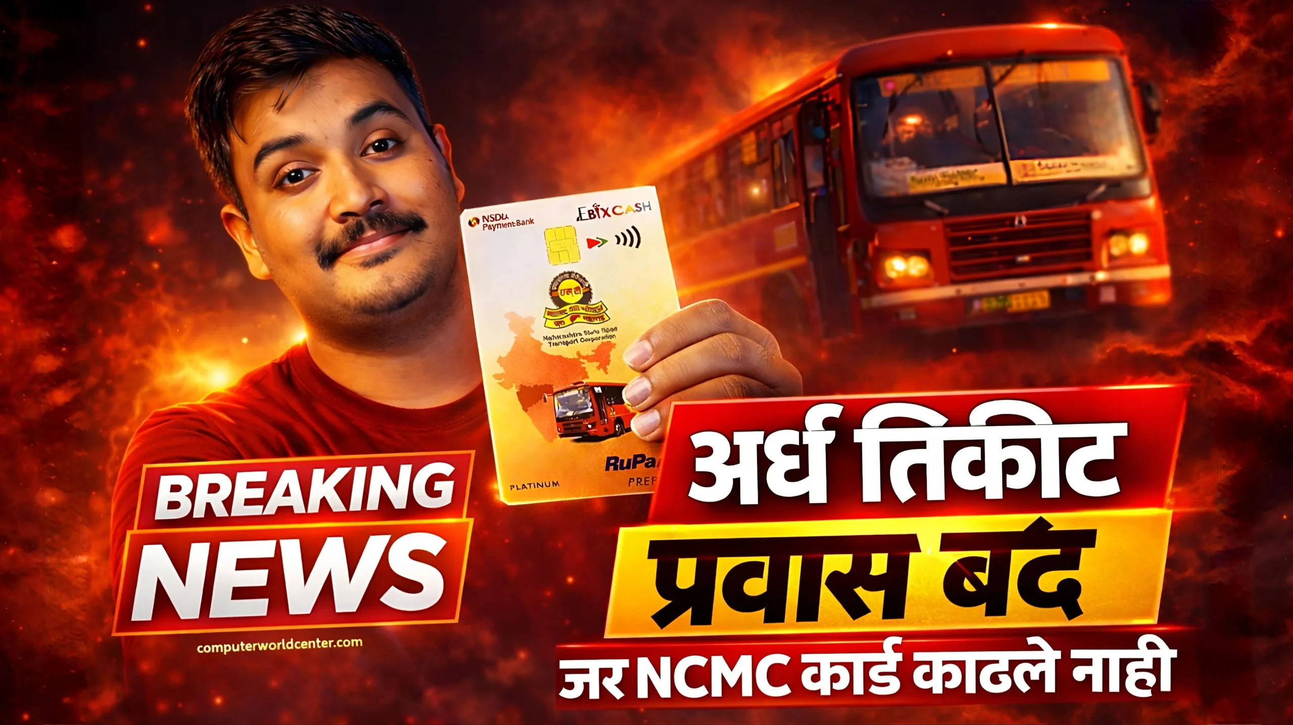 ЁЯЪН MSRTC NCMC Card рдХрд╕реЗ рдХрд╛рдврд╛рд╡реЗ - рд╕рд░реНрд╡ рдорд╛рд╣рд┐рддреА | ЁЯТ│ рдЕрд░реНрде рдЯрд┐рдХреАрдЯ рд╕рд╛рдареА NCMC рдХрд╛рд░реНрдб рдЕрдирд┐рд╡рд╛рд░реНрдп