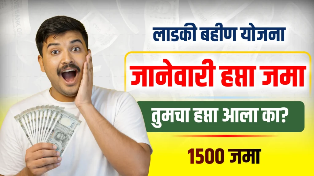💰 Ladki Bahin Yojana January Paisa Kadhi Milnar - लाडकी बहीण योजना जानेवारी हप्ता कधी मिळणार