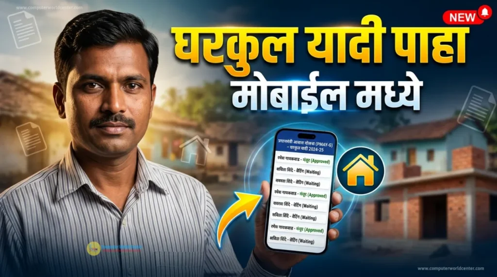 📢 नवीन घरकुल यादी कशी पाहायची | Gharkul Yadi Kashi Pahayachi - PMAY Gharkul Yojana 2026 Navin List