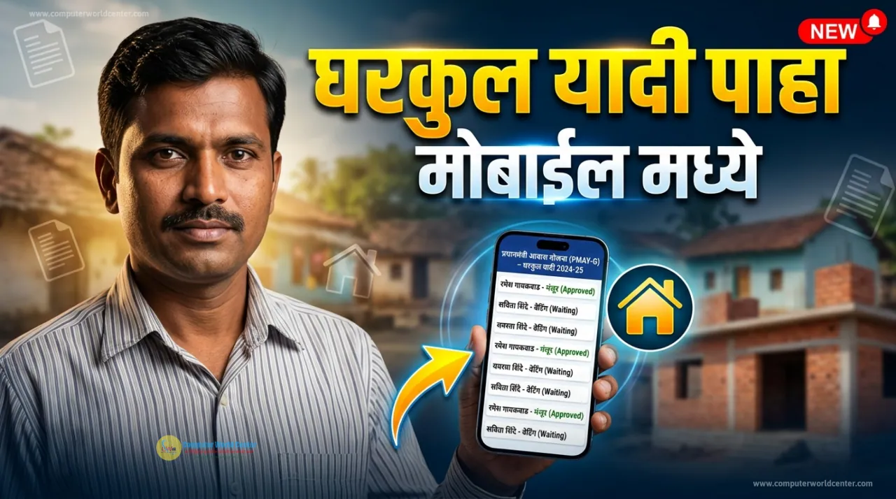 📢 नवीन घरकुल यादी कशी पाहायची | Gharkul Yadi Kashi Pahayachi - PMAY Gharkul Yojana 2026 Navin List