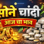 💰 Gold and Silver Rate Today - सोने चांदी चे आजचे भाव