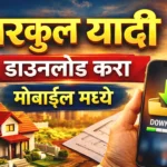 📝 ग्रामपंचायत घरकुल यादी डाउनलोड करा मोबाईल मध्ये 🏠 Gharkul Yadi Download 2026