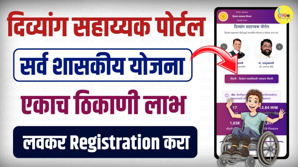 💻 दिव्यांग सहाय्यक पोर्टल - एकदा नोंदणी करा सर्व योजनांचा लाभ घ्या | Divyang Sahayak Portal Maharashtra