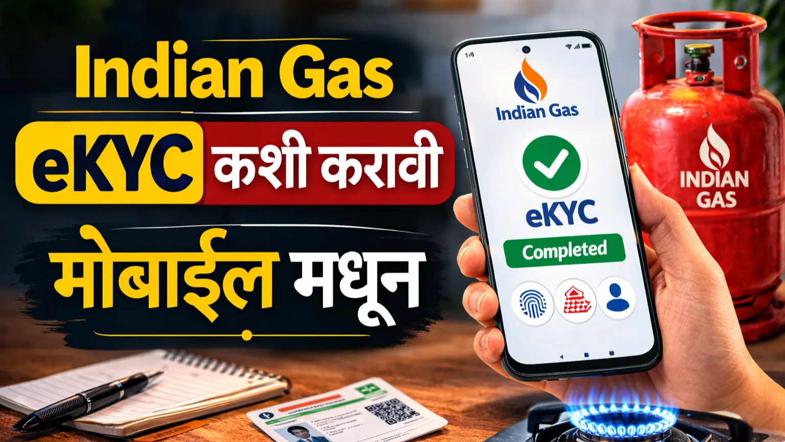 📄 इंडियन गॅस ई केवायसी कशी करावी घर बसल्या | Indian Gas eKYC Online Kashi Karavi