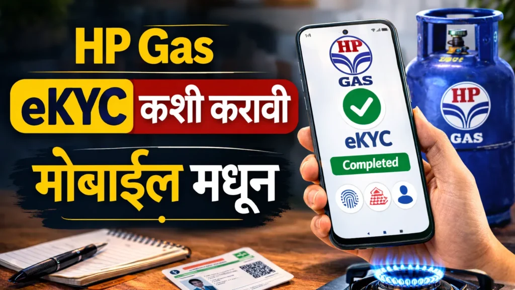 📄 HP गॅस ई केवायसी कशी करावी घर बसल्या | HP Gas eKYC Online Kashi Karavi