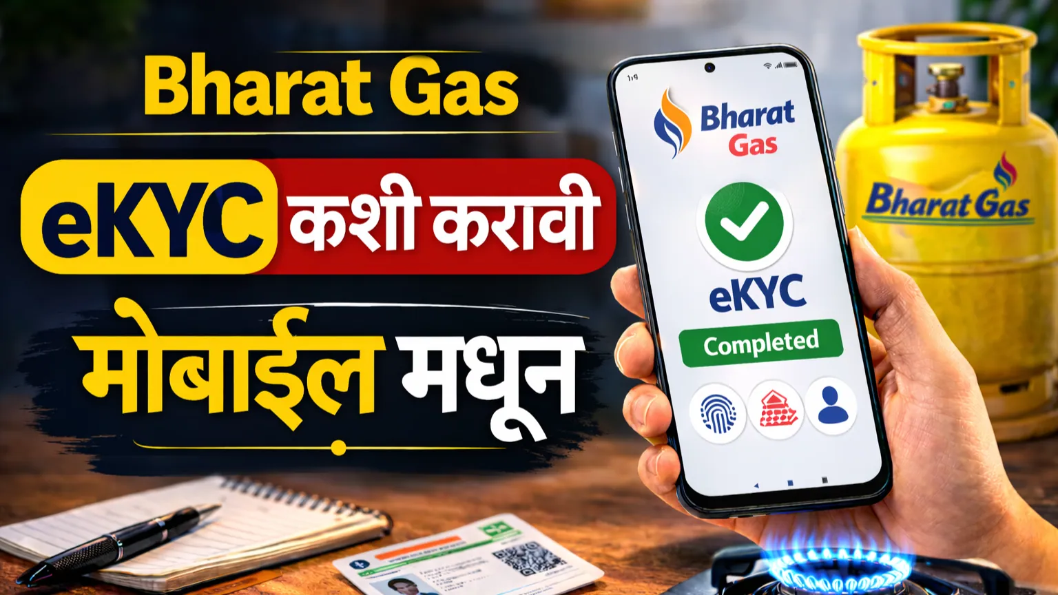📄 भारत गॅस ई केवायसी कशी करावी घर बसल्या | Bharat Gas KYC Online Kashi Karavi