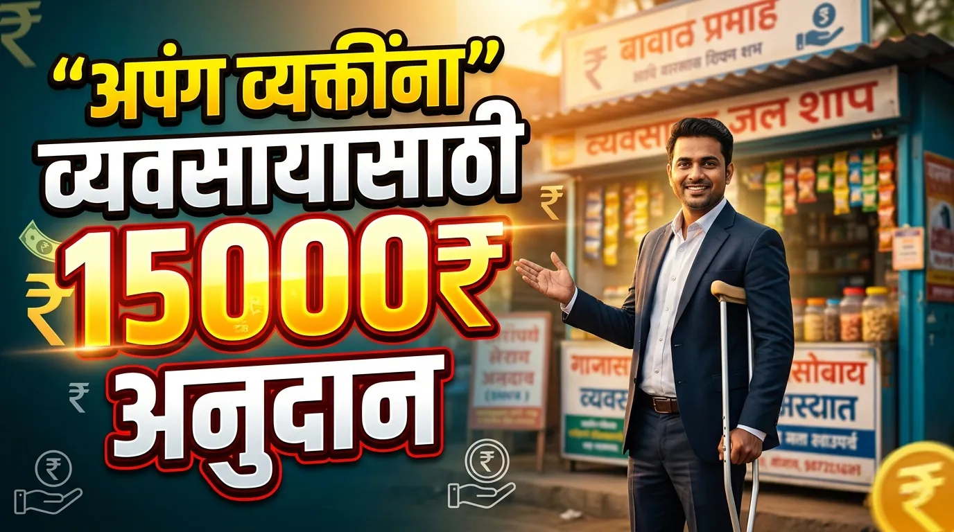 🦽 अपंग व्यक्तींना व्यवसायासाठी 15,000 अनुदान मिळणार | Divyang Toolkit Yojana Maharashtra 15,000 Anudan