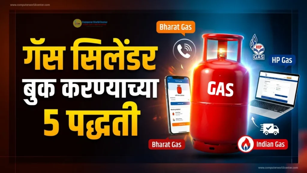 🤳 गॅस सिलेंडर बुक करण्याच्या 5 पद्धती | Gas Cylinder Booking - Bharat Gas, Indian Gas, HP Gas