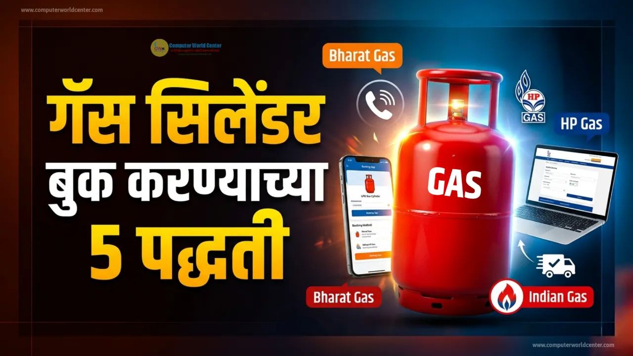 🤳 गॅस सिलेंडर बुक करण्याच्या 5 पद्धती | Gas Cylinder Booking - Bharat Gas, Indian Gas, HP Gas