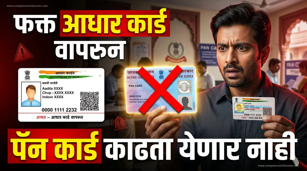 ЁЯкк рдлрдХреНрдд рдЖрдзрд╛рд░ рд╡рд╛рдкрд░реВрди рдкреЕрди рдХрд╛рд░реНрдб рдХрд╛рдврддрд╛ рдпреЗрдгрд╛рд░ рдирд╛рд╣реА | PAN Card New Rules 2026 - Aadhaar DOB Proof рдмрдВрдж ЁЯШ▒