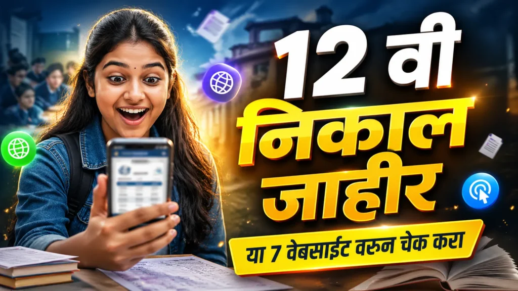 12 वी निकाल 2026 तारीख जाहीर? या 7 वेबसाईट वरती पहा निकाल | HSC 12th Result Maharashtra Board How to Check 12th HSC Result 2026 Maharashtra Board Date and Time Website Link