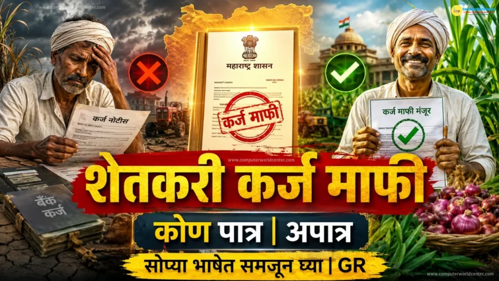 💰 पुण्यश्लोक अहिल्यादेवी होळकर शेतकरी कर्जमुक्ती योजना 2026 | Ahilya Devi Holkar Shetkari Karjmukti Yojana 2026