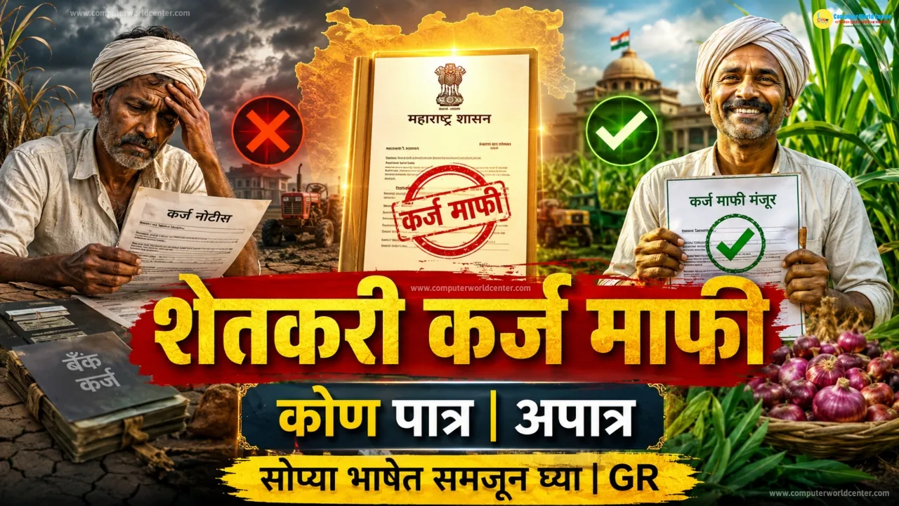 💰 पुण्यश्लोक अहिल्यादेवी होळकर शेतकरी कर्जमुक्ती योजना 2026 | Ahilya Devi Holkar Shetkari Karjmukti Yojana 2026