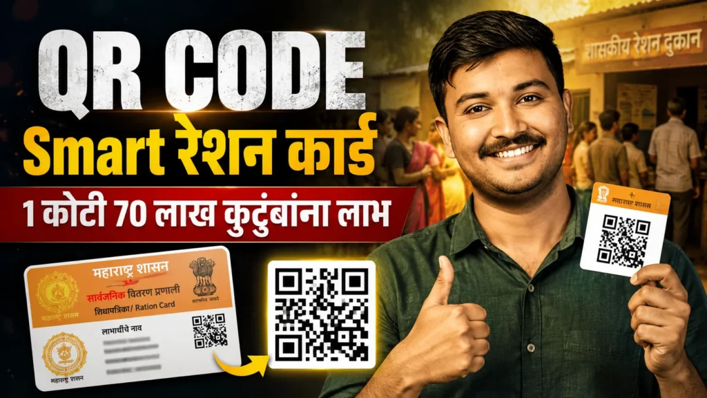 Smart Ration Card Maharashtra | QR Code स्मार्ट रेशन कार्ड महाराष्ट्र | 1 कोटी 70 लाख कुटुंबांना लाभ