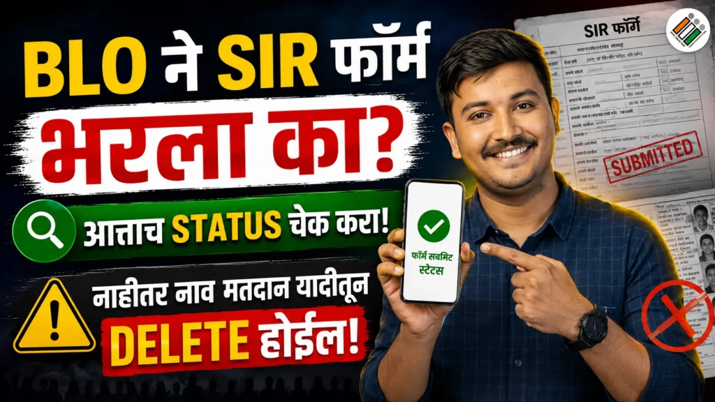BLO ने तुमचा SIR फॉर्म भरला का? Status चेक करा | SIR Form Status Check Online in Marathi