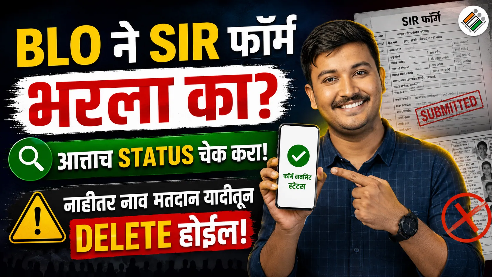 BLO ने तुमचा SIR फॉर्म भरला का? Status चेक करा | SIR Form Status Check Online in Marathi
