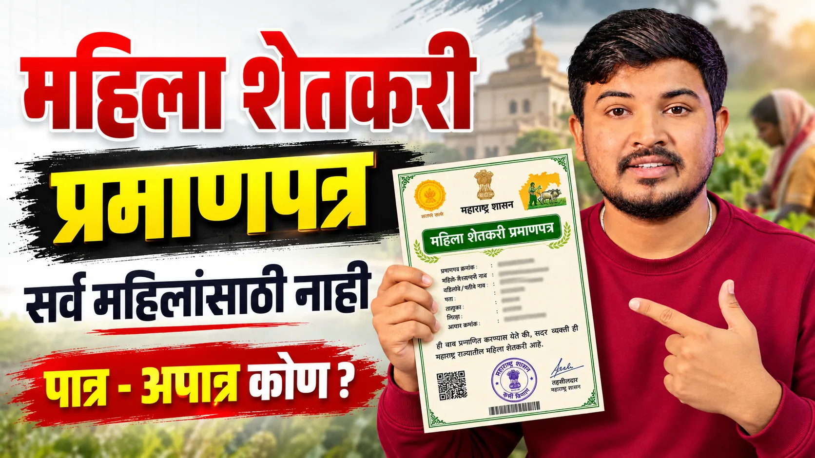 Mahila Shetkari Praman Patra - महिला शेतकरी प्रमाणपत्र कसे काढावे - संपूर्ण माहिती