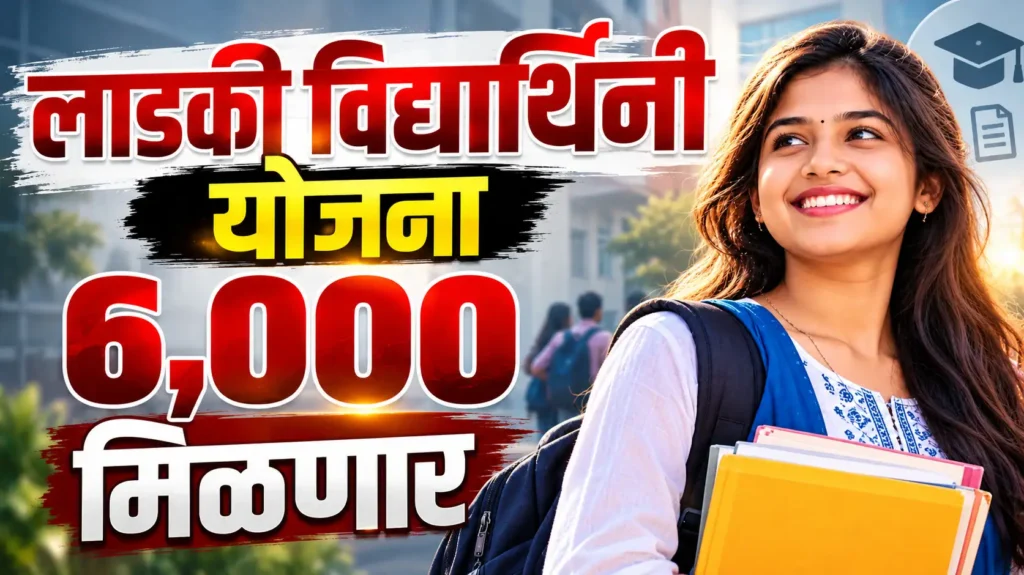 लाडकी विद्यार्थिनी योजना | ladki vidyarthini yojana